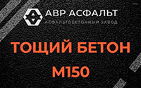 Тощий бетон 150 в Лобаново