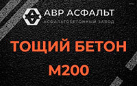 Тощий бетон 200 в Лобаново