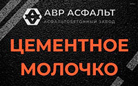 Цементное молочко в Лобаново